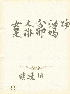 女人分泌物拉丝是排卵吗