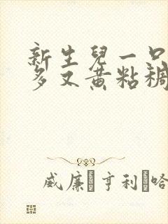 新生儿一只眼屎多又黄粘稠