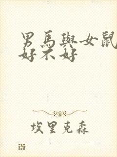 男马与女鼠婚配好不好