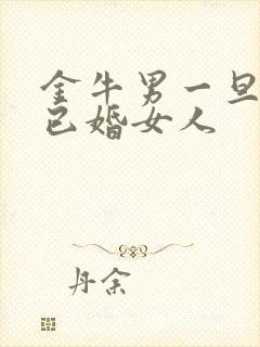 金牛男一旦爱上已婚女人