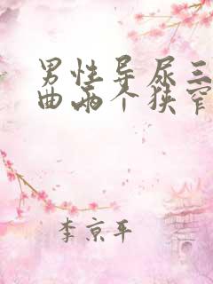 男性导尿三个弯曲两个狭窄