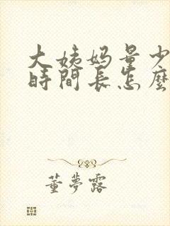 大姨妈量少发黑时间长怎么回事