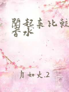 闻起来比较甜的香水