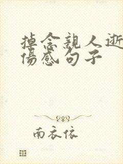 掉念亲人逝世的伤感句子