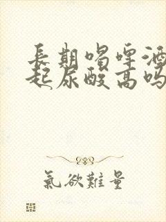 长期喝啤酒会引起尿酸高吗