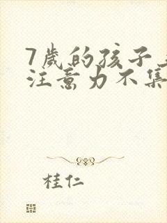 7岁的孩子上课注意力不集中总是走神