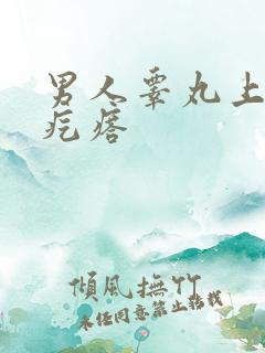 男人睾丸上长硬疙瘩