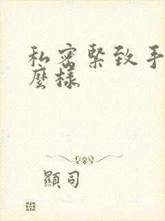 私密紧致手术怎么样