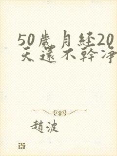 50岁月经20天还不干净是怎么回事
