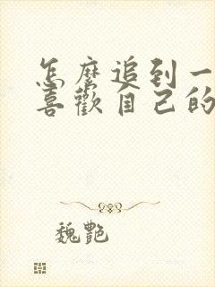 怎么追到一个不喜欢自己的女生