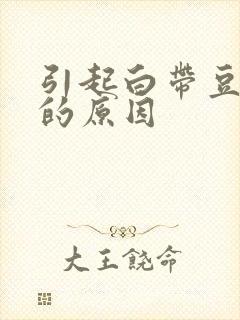 引起白带豆腐渣的原因