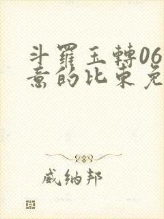 斗罗玉转06大意的比东免费