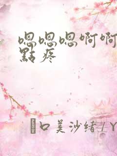 嗯嗯嗯啊啊啊轻点疼