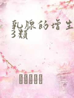 乳腺的增生结节3类