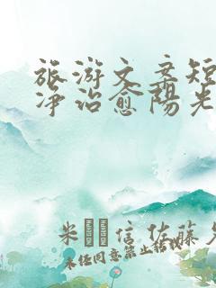 旅游文案短句干净治愈阳光