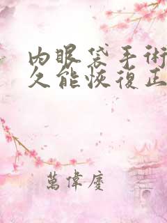 内眼袋手术后多久能恢复正常