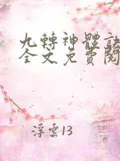 九转神体诀林天全文免费阅读