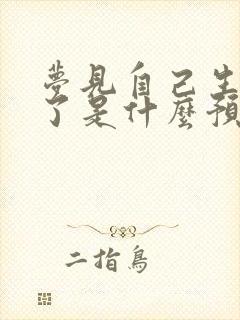 梦见自己生病死了是什么预兆