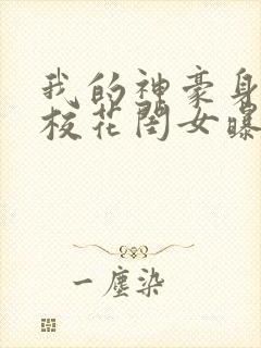 我的神豪身份被校花闺女曝光了女主