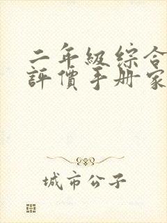 二年级综合素质评价手册家长的话