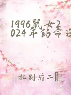 1996鼠女2024年的命运