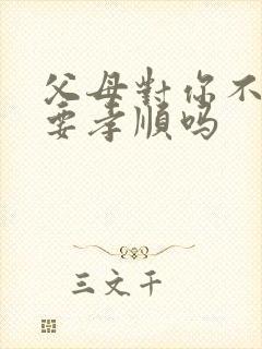 父母对你不好还要孝顺吗