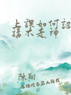 上课如何认真听讲不走神