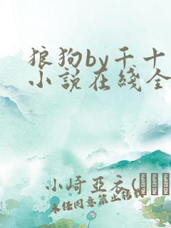 狼狗by千十九小说在线全文免费阅读