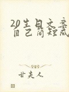 20生日文案祝自己简短成熟