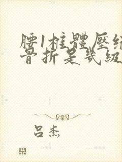 腰1椎体压缩性骨折是几级伤残