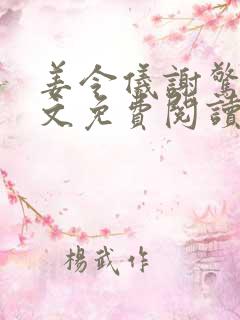 姜令仪谢惊澜全文免费阅读笔趣阁