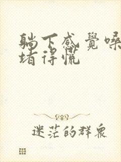 躺下感觉嗓子眼堵得慌