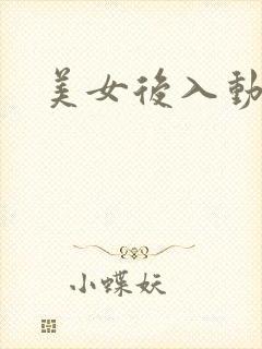 美女后入动态