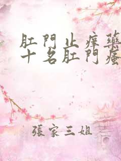 肛门止痒药膏前十名肛门瘙痒要什么药膏