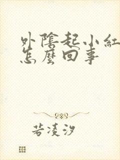 外阴起小红肉粒怎么回事