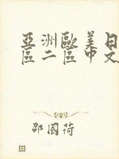 亚洲欧美日韩一区二区中文字幕