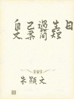 自己过生日发的文案简短