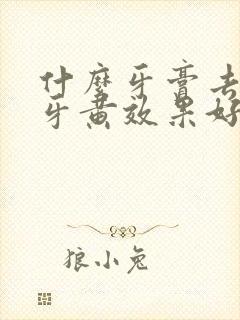 什么牙膏去烟渍牙黄效果好