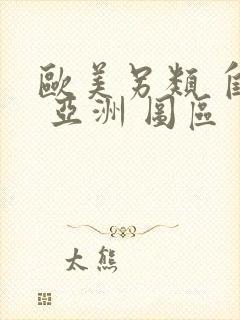 欧美另类 自拍 亚洲 图区