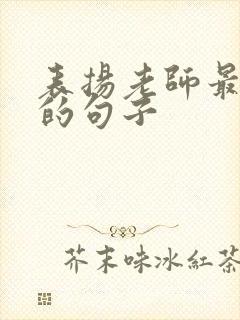 表扬老师最精辟的句子