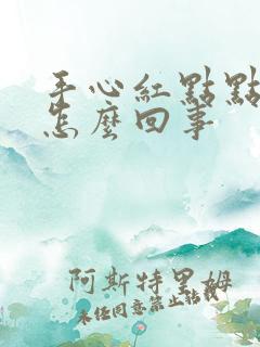 手心红点点发痒怎么回事