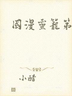 国漫灵笼第二季