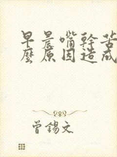 早晨嘴干苦是什么原因造成的