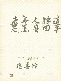 老年人腰这个疼是怎么回事