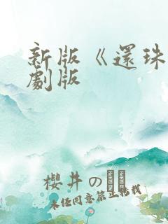 新版《还珠》短剧版