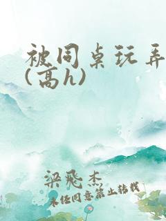 被同桌玩弄奶头(高h)