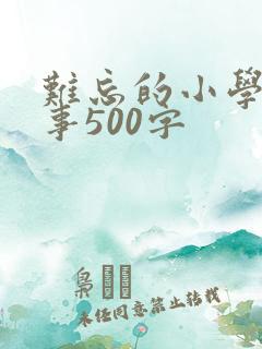 难忘的小学一件事500字