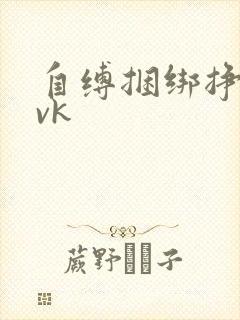 自缚捆绑挣扎丨vk