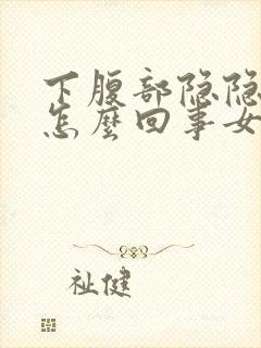 下腹部隐隐作痛怎么回事女性