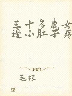 三十多岁女人左边小肚子疼是什么原因